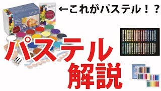 これがパステル！？　色々なパステル画材解説