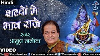 Download Lagu Anup Jalota - Shabdon Mein Bhaav Saje (Hum Bhole Hain Tum Bholenath) (Hindi) MP3
