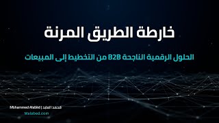 خارطة الطريق المرنة - الحلول الرقمية الناجحة الموجهة للشركات