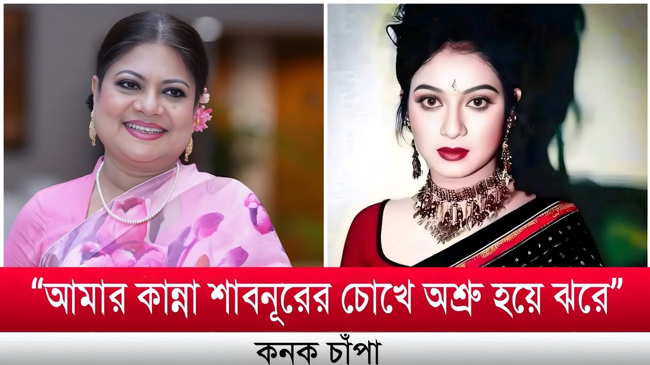 Shabnur Riaz কনকচাঁপার কণ্ঠে শাবনূরের মুখের আবেগ—এই জুটির মতো জাদু আর কবে দেখেছেন ...