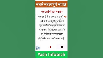 आईपी पता क्या है,IP address kiya h, Important Computer Q&A for Students & Exams