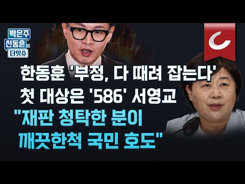 [더잇슈] 참지않는 한동훈 “민주당이 나를 띄워…비리있는 서영교, 깨끗한 척 국민 <strong>호도</strong>“ 서영교 직격