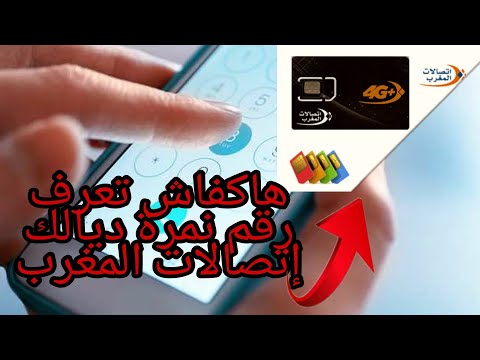 طريقة معرفة رقم الهاتف إتصالات المغرب