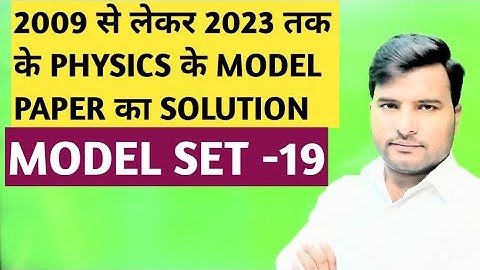 PHYSICS MODEL SET-19(2009 से लेकर 2023 तक का SOLUTIONBIHAR BOARD OFFICIAL MODEL PAPER।BY SANJEET SIR