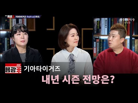 [LIVE] 기아타이거즈 내년 시즌 전망은? [시사용광로] I 2024년 11월 28일