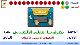 دكتور محمد الشربيني| مقرر التعليم الالكتروني - الاسبوع الثاني - المحاضرة الأولى