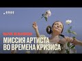 Миссия артиста во времена кризиса // Мария Мельникова