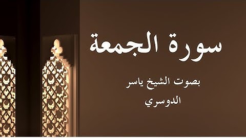 سورة الجمعة - تلاوة خاشعة بصوت الشيخ ياسر الدوسري