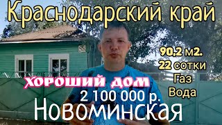🏡Шикарный дом за 2 100 000 рублей, 90,2м2.  22 сотки, газ, вода, гараж, сад. станица Новоминская.