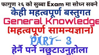 सुब्बाकाे परीक्षा(२०७४ फाल्गुण २६ ) मा साेध्न सक्ने महत्वपूर्ण बस्तुगत प्रश्न || Part-3 || Loksewa