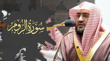 سورة الروم كاملة للشيخ بندر بليلة -  من فروض الحرم المكي شهر ربيع ثاني 1444