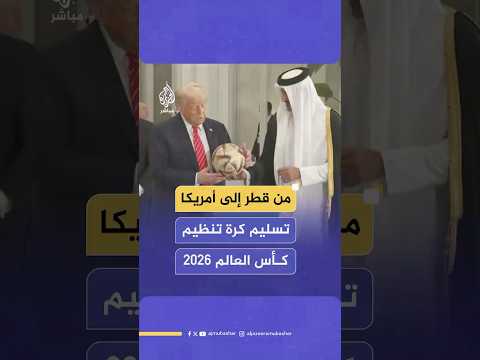 أمير دولة قطر والرئيس الأمريكي يوقعان على كرة القدم في مراسم تسليم مهام استضافة كأس العالم
