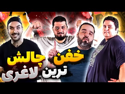 چالش لاغری با رضا ناصری روز به روز چالش همراه با من