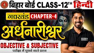 Class 12th Hindi Chapter 4 Ardhnarishwar Question Answer || 12th Hindi Ardhnarishwar VVI Objective