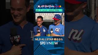 【MLB】山本が選んだASG MVPは⁉️ #shorts #SPOTVNOWオールスター