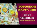 23 - 24 сентября 2023: Гороскоп и Таро расклад Карта дня для всех знаков. Что нам готовит судьба!