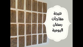 نتيجة رمضان