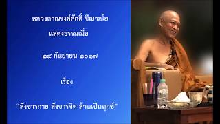 170924B-3 สังขารกาย สังขารจิต ล้วนเป็นทุกข์ - หลวงตาณรงค์ศักดิ์ ขีณาลโย