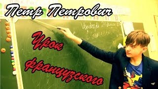 French lesson // Урок французского French lesson // Урок французского