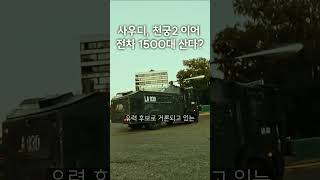 사우디에 천궁2 이어 전차 1500대 수출?