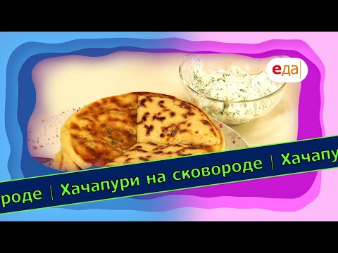 Хачапури на сковороде | Выпечка на пАру