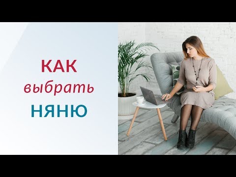 Вопрос: Как быть хорошей няней?