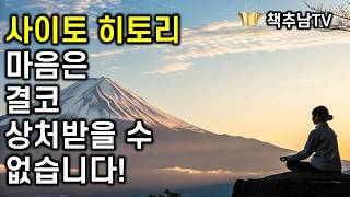 사이토 히토리의 절대 마음에 상처받지 않는 법