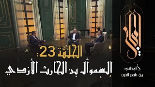 المجاني من شعر العرب | الحلقة 23: السموأل بن الحارث الأزدي