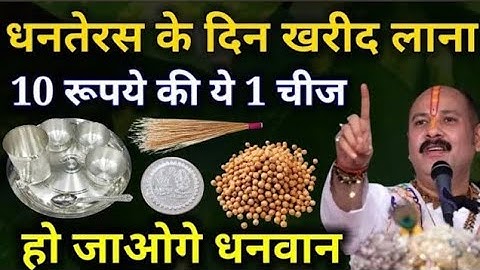 धनतेरस पर 10 रूपये की ये चीज अवश्य खरीदें बदल जाएगी किस्मत क्या ना खरीदे #pradeepjiMishra 