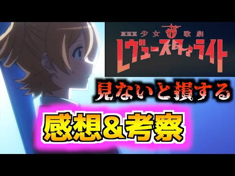 劇場版スタァライトは見ないと損するぞ 感想 考察動画 スタリラ Youtube 劇場版スタァライトは見ないと損するぞ 感想 考察動画 スタリラ Youtube
