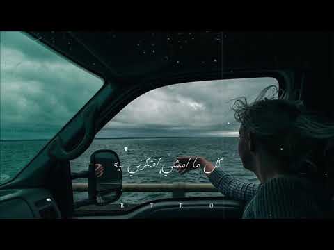 زي ليل البرد ما بامشي حالي مش هممني لو تكوني غيبه كل شي سيبني لو تكوني سيبه