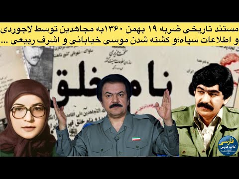 روایت تاریخی ضربه ۱۹ بهمن ۶۰ به مجاهدین و حذف موسی خیابانی و اشرف ربیعی در منزل زعفرانیه روایت موسی