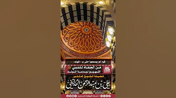 ومن الجفاء للنبي ﷺ التهيؤ لبدعة المولد النبوي فضيلة الشيخ الدكتور علي الحذيفي حفظه الله 