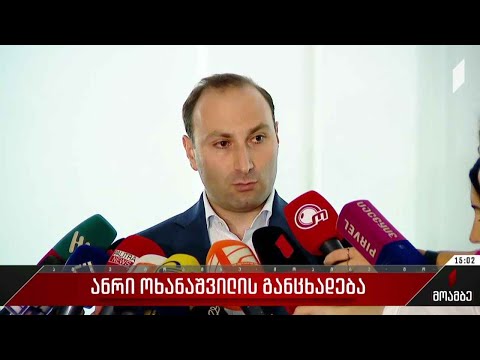 ანრი ოხანაშვილის განცხადება