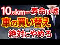 【元ディーラーが暴露】騙されるな！営業都合の買い替え促進営業トーク１０選を完全解説！
