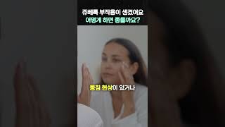 쥬베룩 부작용, 어떻게 해야할까?