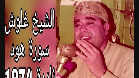الشيخ راغب مصفي غلوش -سورة هود - تلاوة نادرة و رائعة سجلت عام 1974
