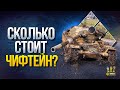 Что Стоит Купить T95/FV4201 Chieftain?