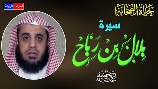 سيرة الصحابي بلال بن رباح أول مؤذن في الإسلام ** مؤذن الرسول صلي الله علية وسلم * محاضرة رائعة جدا🌹🌼