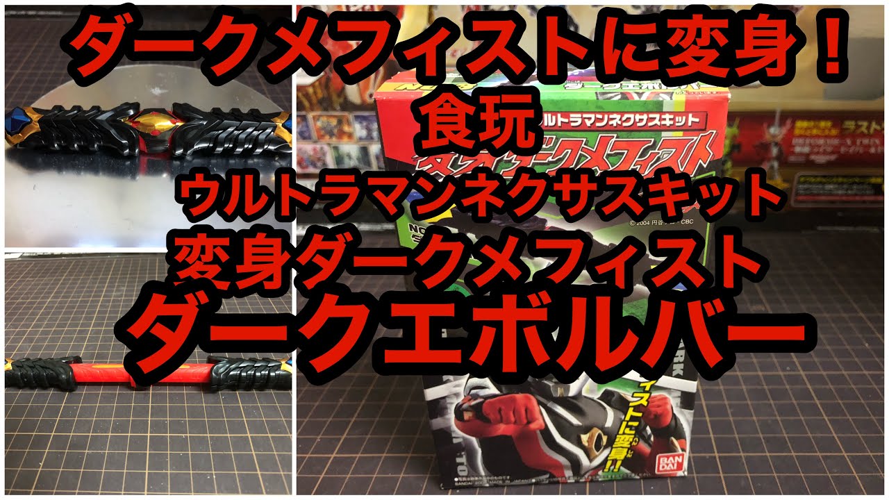 変身アイテム うだる ダークエボルバー