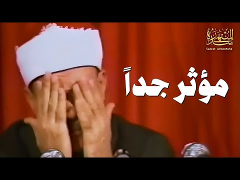 عندما بكى الشيخ عبد الباسط عبد الصمد مقطع سيهز قلبك جودة عالية 