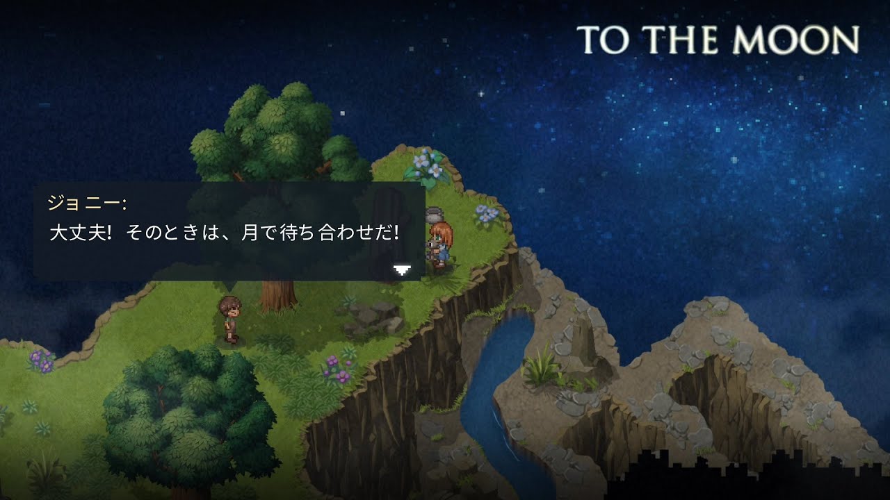 約束を叶えるって、こういうこと。きっと【To the Moon】#6