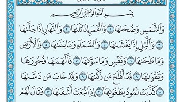 سورة الشمس || المصحف المكتوب للشيخ طلحة بركات ||