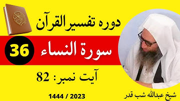Quran Pashto Tafseer 2023 Dars 36 | سورة النساء | Surah Al Imran | Sheikh Abdullah Shabqaderi