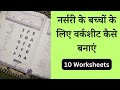 How To Make Worksheets For Nursery Class | Making Of 10 Practice Worksheets For Nursery Class