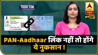 PAN - Aadhaar Link नहीं कराया तो होगा भारी नुकसान, जानिए Link कराने का आसान तरीका | ABP Uncut Tech