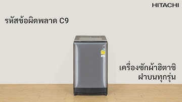 รหัสข้อผิดพลาด C9 ของเครื่องซักผ้าฝาบนฮิตาชิ