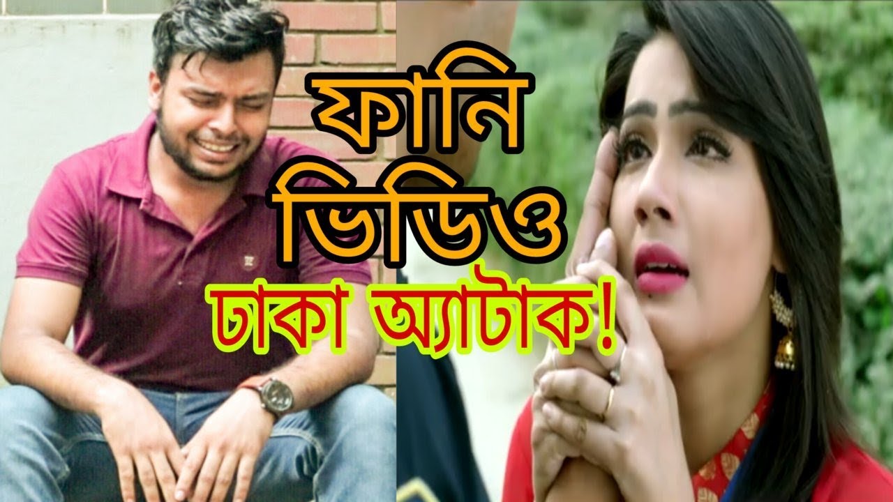 Dhaka Attack | Funny Version | New Bangla Funny Video 2017 |Dhaka