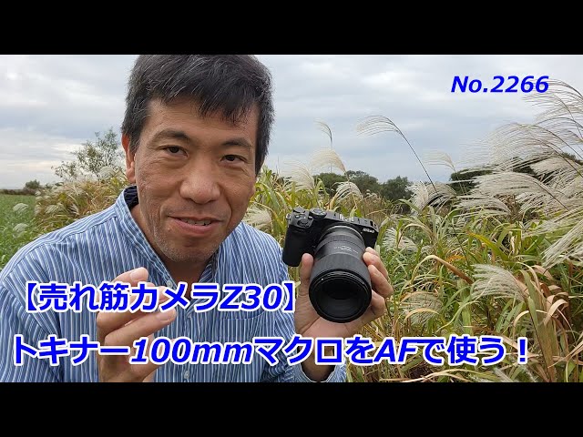 今、売れているカメラZ30で】トキナー100mmマクロを使う！（動画No
