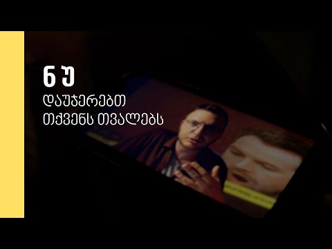 ნუ დაუჯერებთ თქვენს თვალებს - რას ყველბა „დოჟდის“ ჟურნალისტი